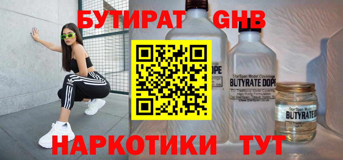 БУТИРАТ бутандиол  Вход с VPN  Бугуруслан 